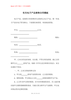 電子產(chǎn)品銷售合同模板與簽訂要點(diǎn)